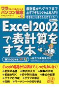 Ｅｘｃｅｌ２００２で表計算をする本