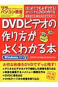 ＤＶＤビデオの作り方がよくわかる本