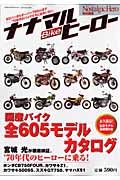 ナナマルＢｉｋｅヒーロー＜永久保存版＞