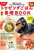 わんこの幸せ寿命をのばす　トッピングごはん基礎ＢＯＯＫ