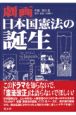 劇画日本国憲法の誕生