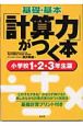 基礎・基本「計算力」がつく本　小学校1・2・3年生