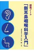 新・耳鼻咽喉科学入門　講義ノート