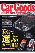 カーグッズベストセレクション　ｖｏｌ．６