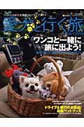 愛犬と行く旅　２００８－２００９