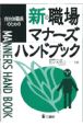 自治体職員のための新・職場マナーズハンドブック