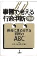 事例で考える行政判断　係長に求められる判断力ABC　係長編