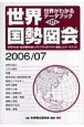 世界国勢図会　2006