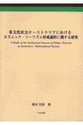 多文化社会オーストラリアにおけるエスニック・ツーリズム形成過程に関する研究