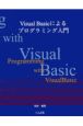 Visual　basicによるプログラミング入門