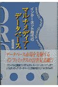 インターネット時代のマルチメディア・データベース