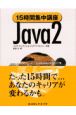 15時間集中講座Java　2