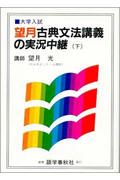 望月古典文法講義の実況中継　下