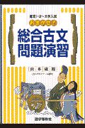 おまかせ！総合古文問題演習