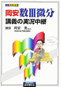 岡安数３微分講義の実況中継