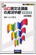 ＮＥＷ山口英文法講義の実況中継