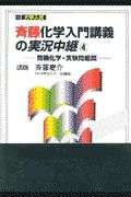 斎藤化学入門講義の実況中継４　無機化学