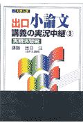 出口小論文講義の実況中継　３（実戦演習編）