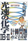 光速の化学ＩＢ・ＩＩ＜計算問題の完全攻略＞