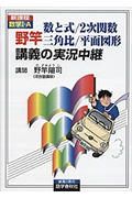 野竿数と式／２次関数／三角比／平面図形講義の実況中経