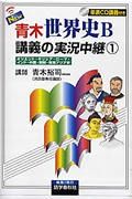 Ｎｅｗ青木世界史Ｂ講義の実況中継　オリエント・ギリシア・ローマ・インド・中国・朝鮮・東南アジア