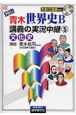 New青木世界史B講義の実況中継　文化史(5)