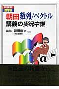 朝田数列／ベクトル講義の実況中継