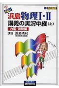 Ｎｅｗ浜島物理１・２講義の実況中継＜改訂新版＞（上）　力学・波動編