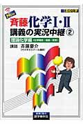 Ｎｅｗ斉藤化学１・２講義の実況中継　理論化学編　化学結合・結晶・気体