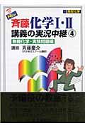 Ｎｅｗ斉藤化学１・２講義の実況中継　無機化学・実験問題編