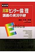 川本センター倫理講義の実況中継