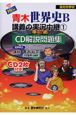 New青木世界史B講義の実況中継　CD付(1)