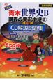 New青木世界史B講義の実況中継　CD付(2)