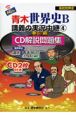 New青木世界史B講義の実況中継　準拠CD解説問題集(4)