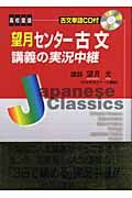 望月センター古文講義の実況中継＜改訂版＞