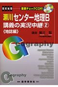 瀬川センター地理Ｂ　講義の実況中継２　地誌編　ＣＤ付