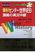 植村センター世界史Ｂ講義の実況中継＜第３版＞