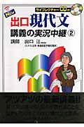 ＮＥＷ出口現代文講義の実況中継　ＣＤ付