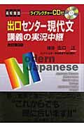 出口センター現代文講義の実況中継＜第３版＞