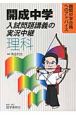 開成中学入試問題　講義の実況中継　理科