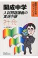 開成中学入試問題　講義の実況中継　社会