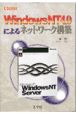 Windows　NT4．0によるネットワーク構築