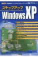ステップアップ　WindowsXP