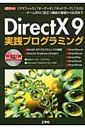 ＤｉｒｅｃｔＸ９実践プログラミング