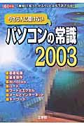 今さら人に聞けない　パソコンの常識２００３