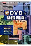 新・ＤＶＤの基礎知識