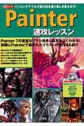 Ｐａｉｎｔｅｒ速攻レッスン