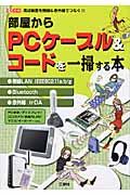 部屋からＰＣケーブル＆コードを一掃する本