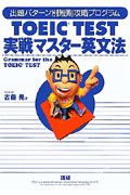 TOEIC test実戦マスター英文法/古藤晃 本・漫画やDVD・CD・ゲーム、アニメをTポイントで通販 | TSUTAYA オンラインショッピング