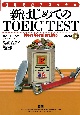 新・はじめてのTOEIC　TEST　短期完成プログラム